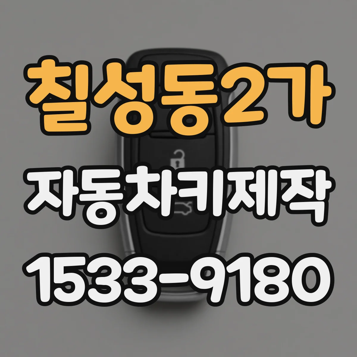 칠성동2가 자동차키제작