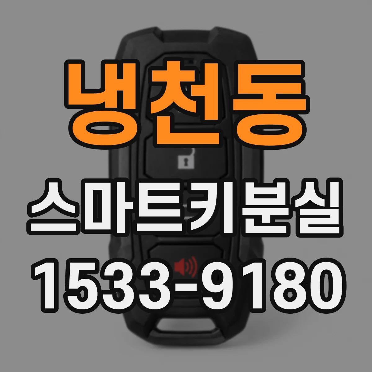 냉천동 스마트키분실