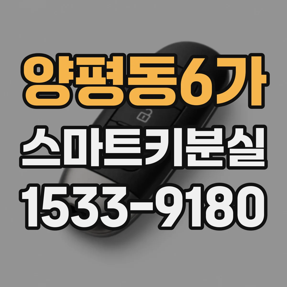 양평동6가 스마트키분실