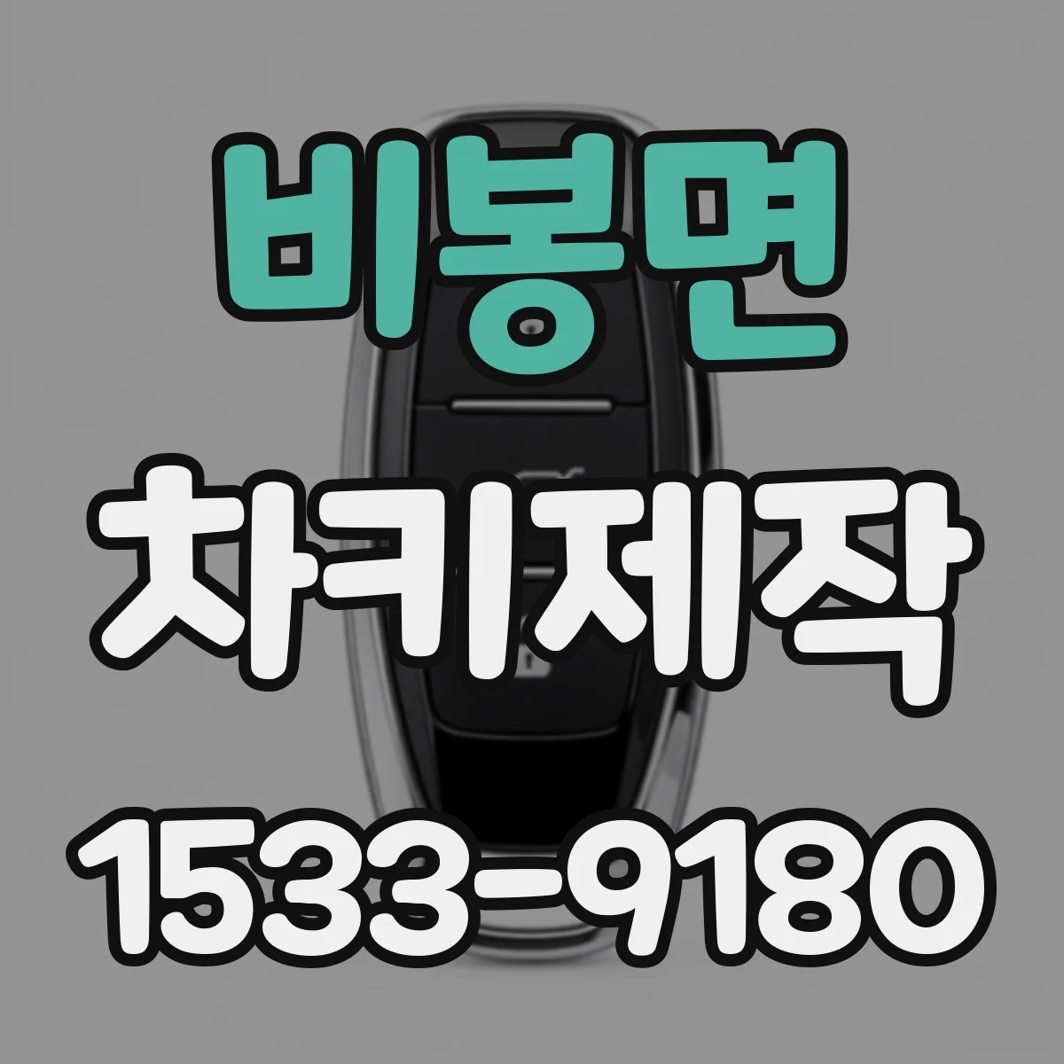 비봉면 차키제작