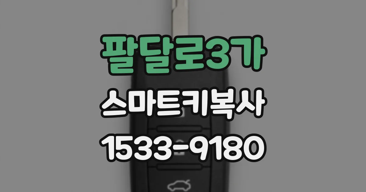 팔달로3가 스마트키복사