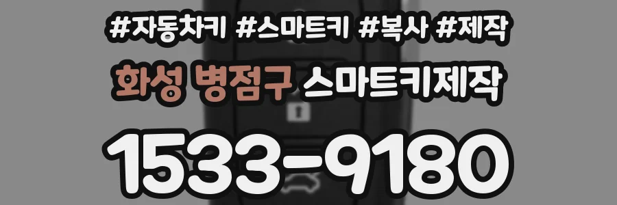 화성 병점구 스마트키제작