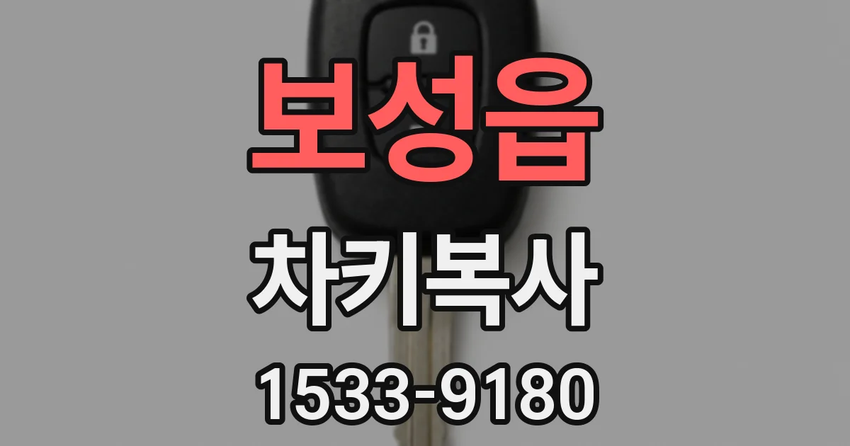 보성읍 차키복사