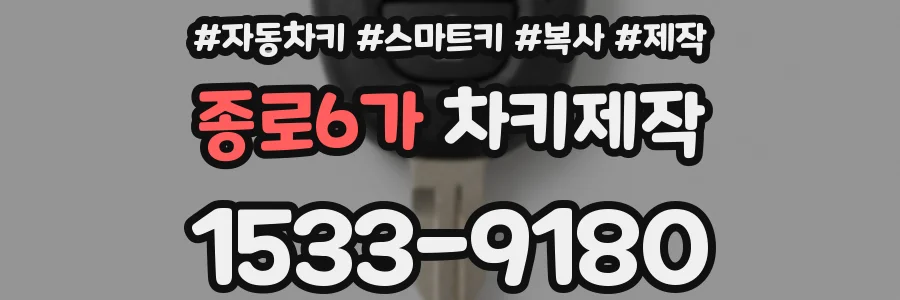 종로6가 차키제작
