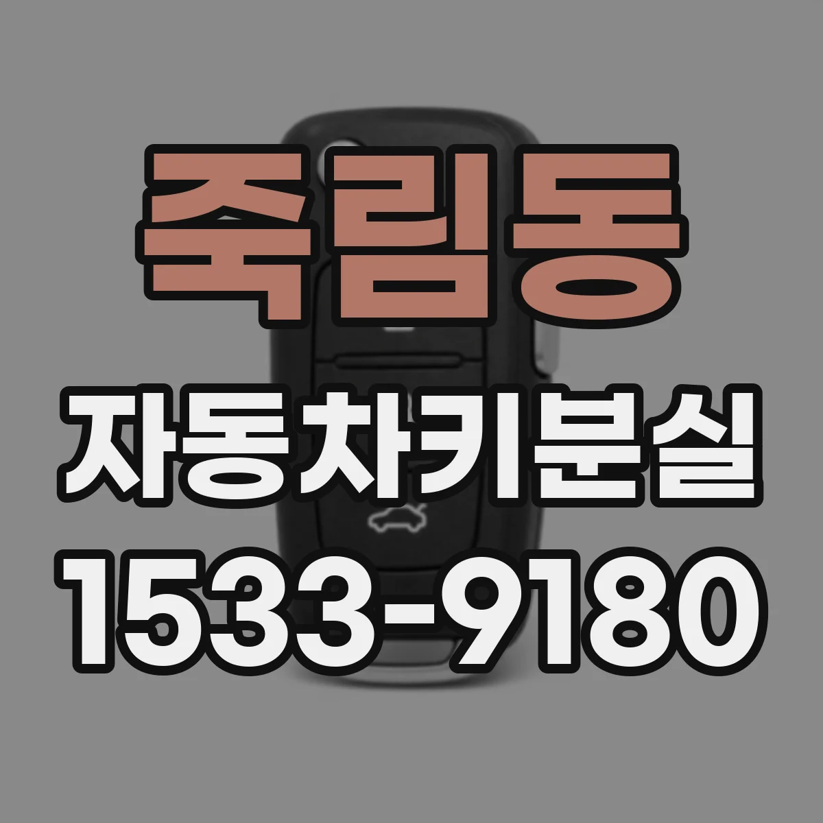 죽림동 자동차키분실
