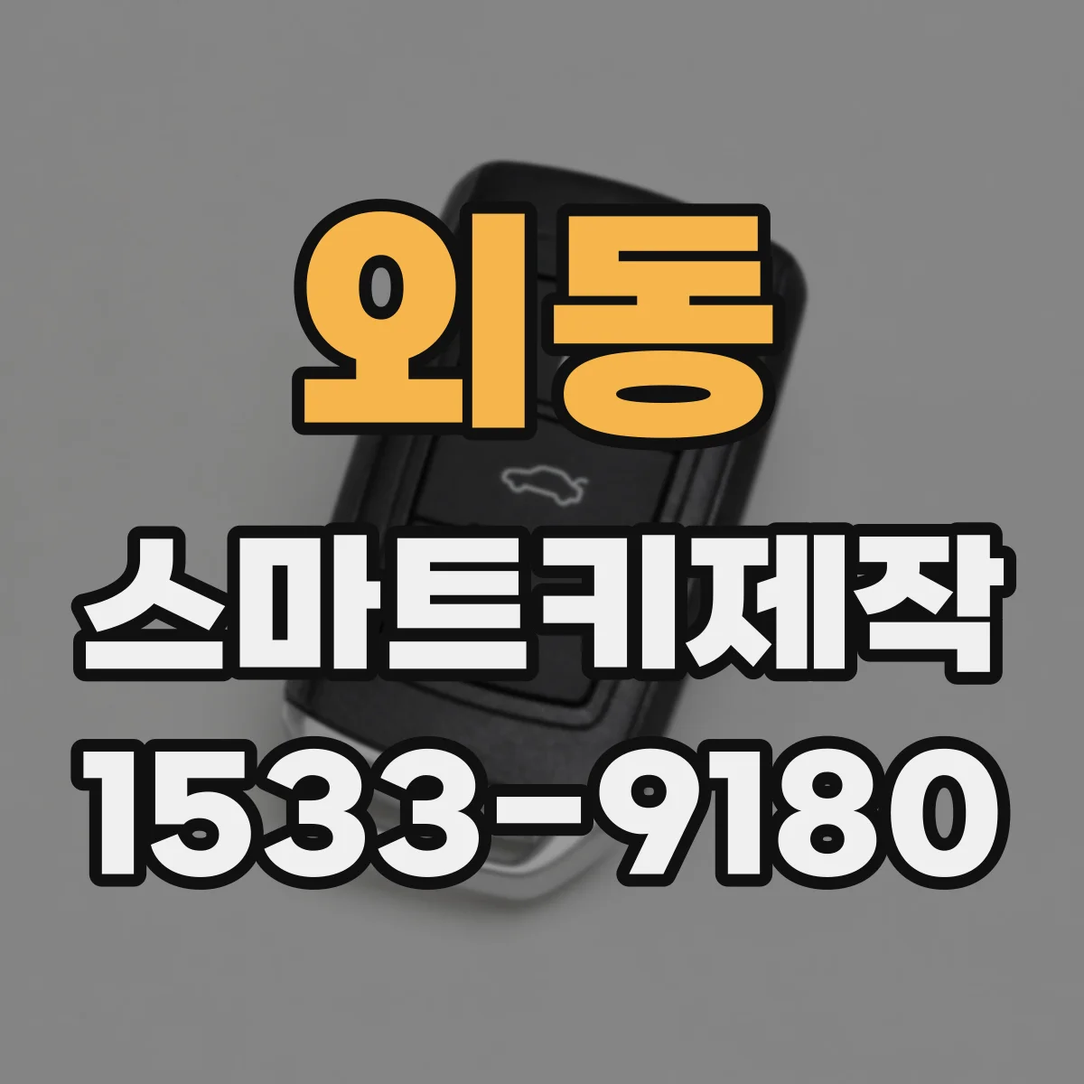외동 스마트키제작