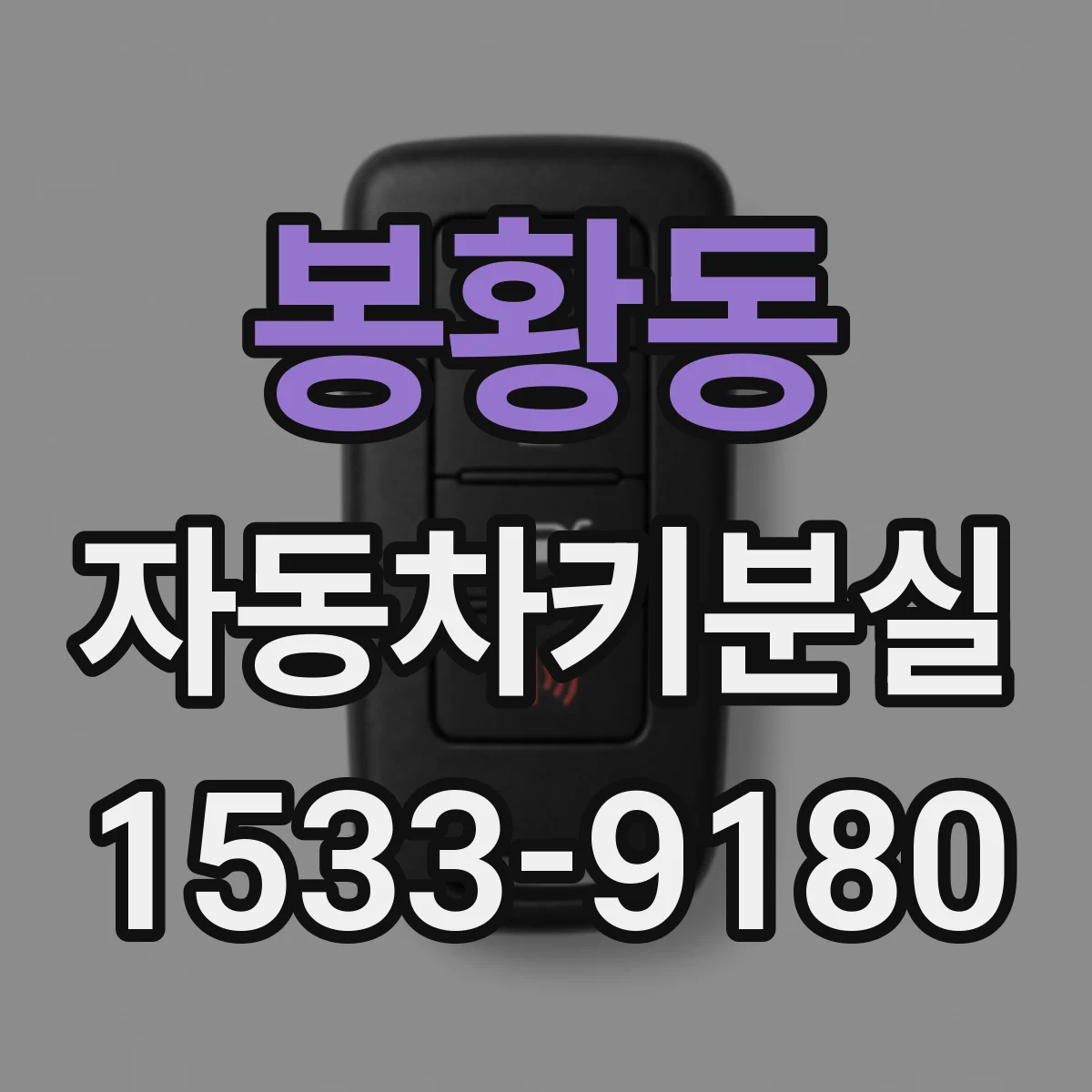 봉황동 자동차키분실