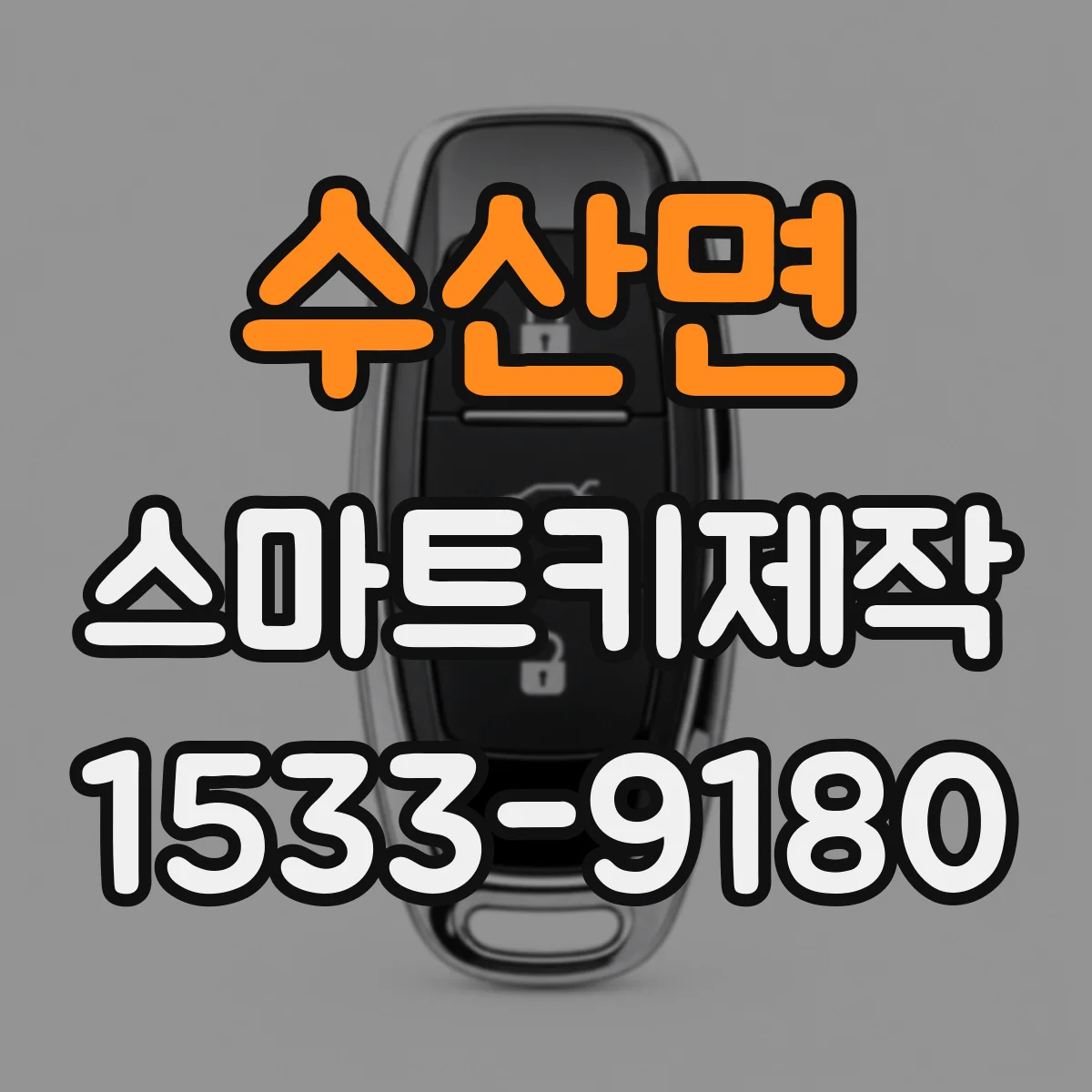 수산면 스마트키제작