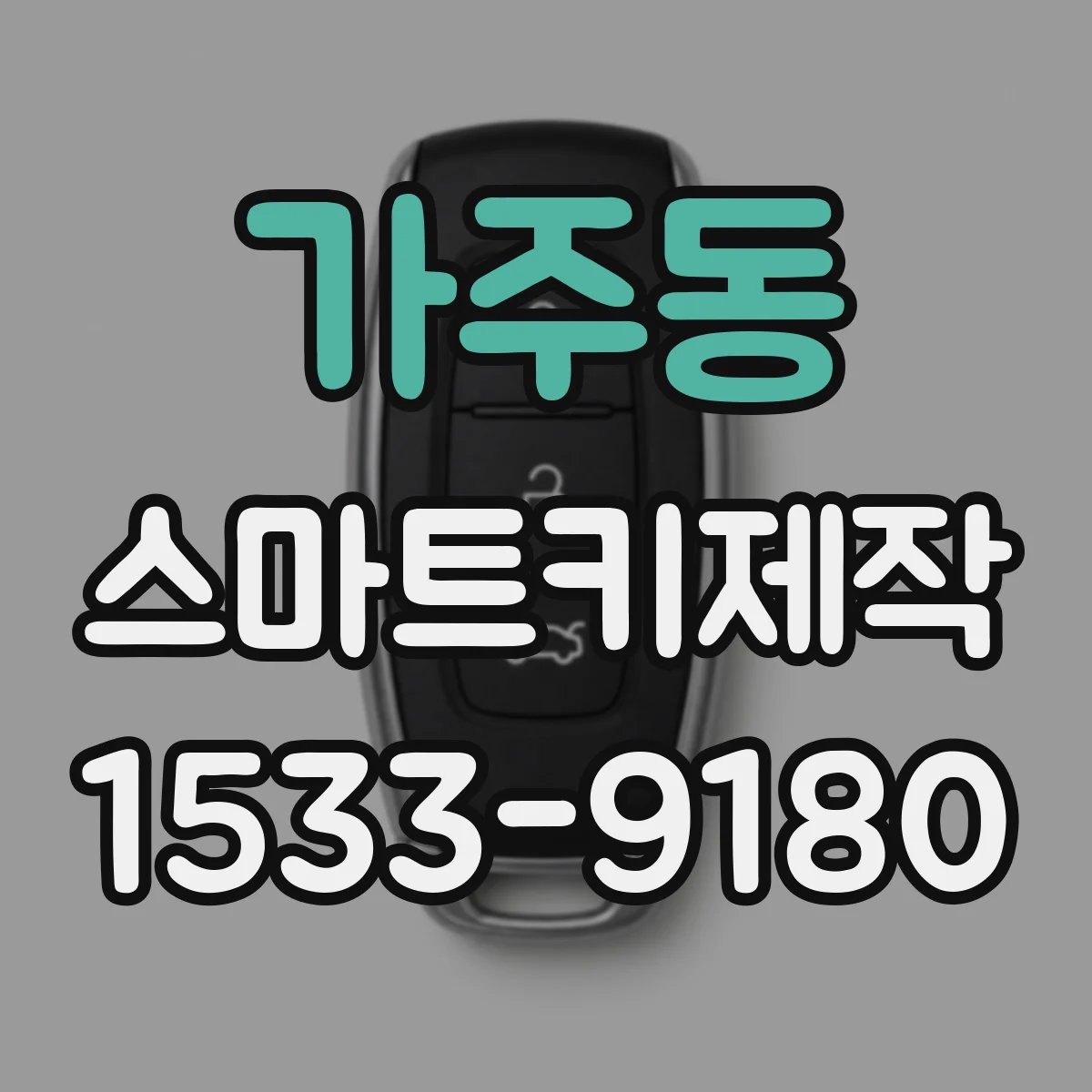 가주동 스마트키제작