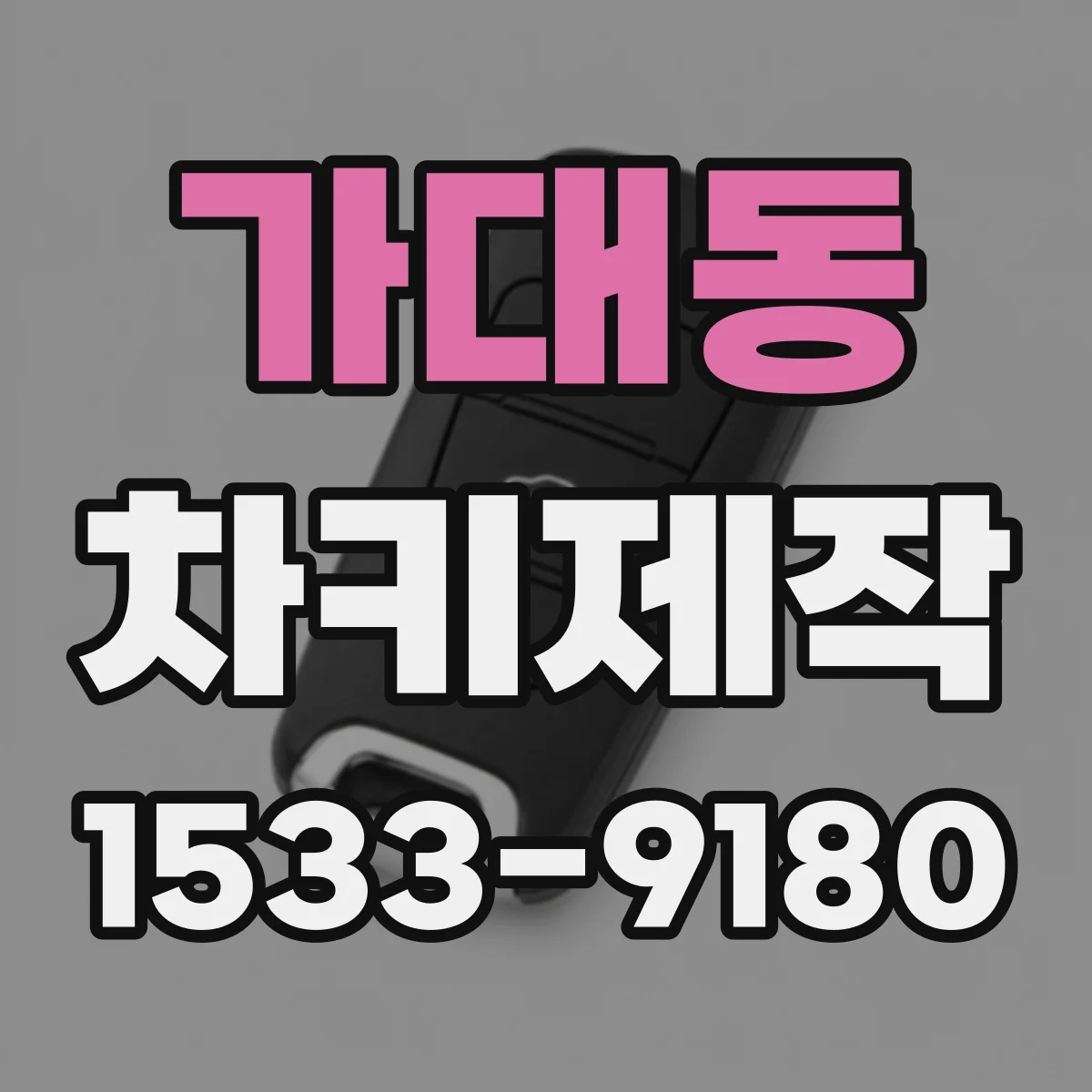 가대동 차키제작