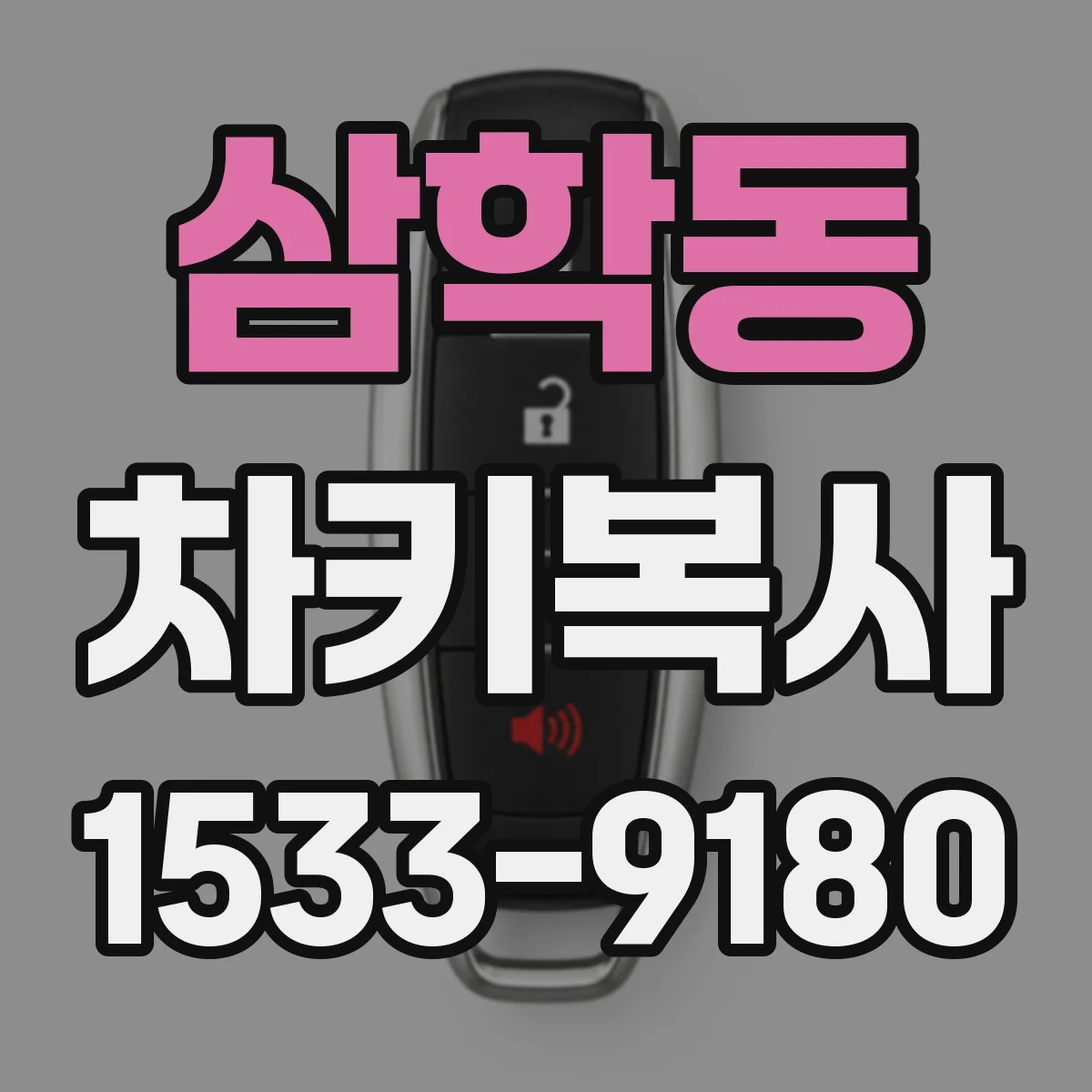 삼학동 차키복사