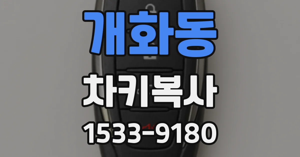 개화동 차키복사