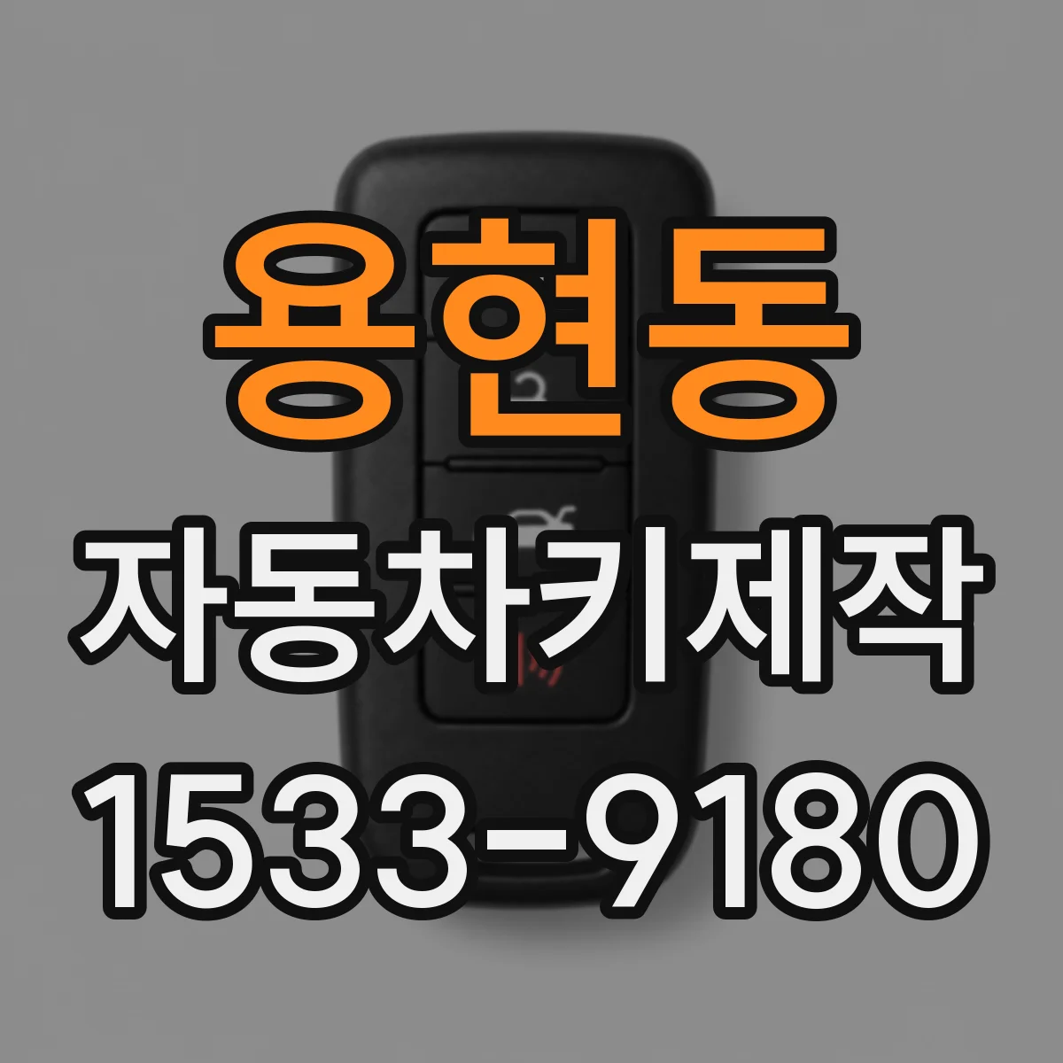 용현동 자동차키제작