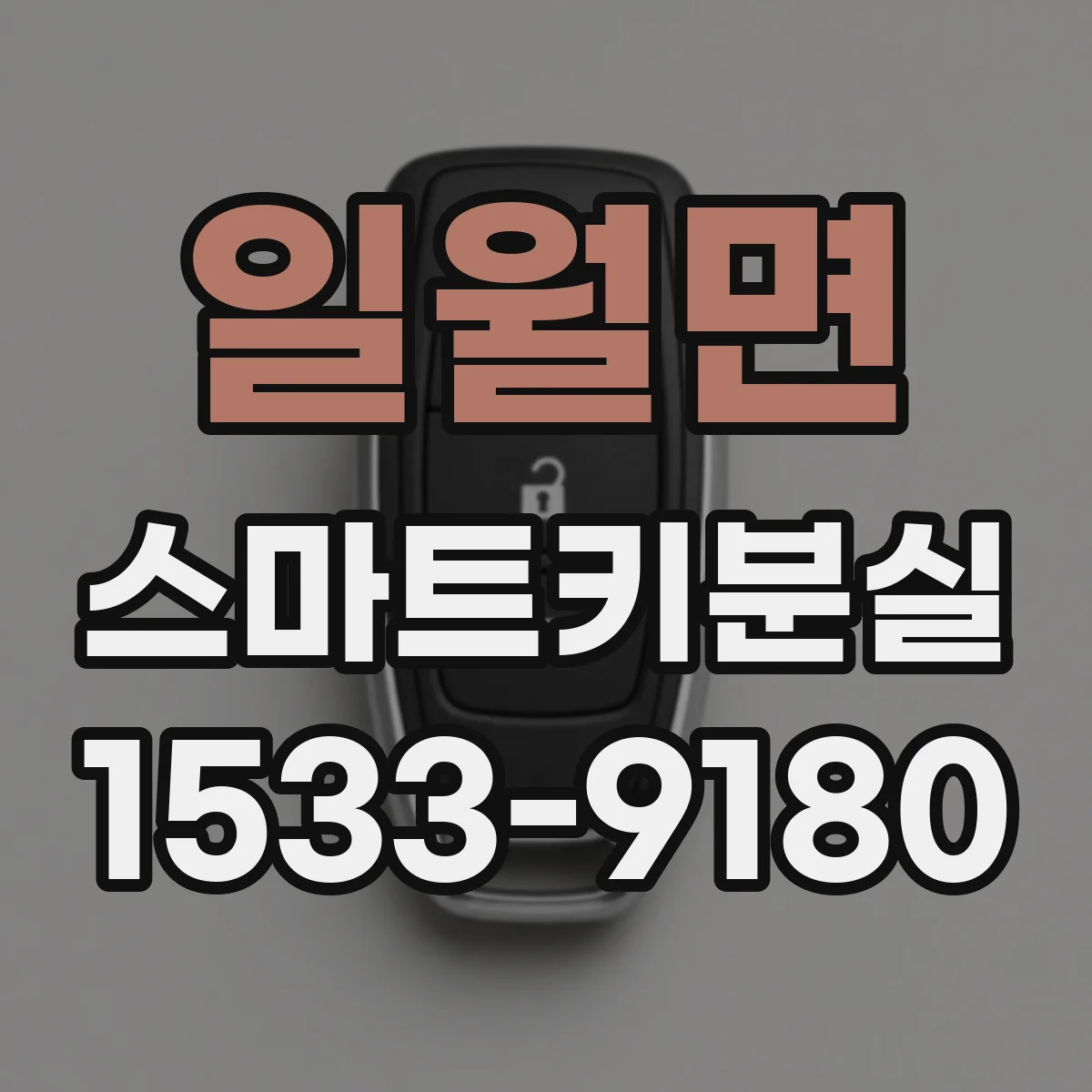 일월면 스마트키분실