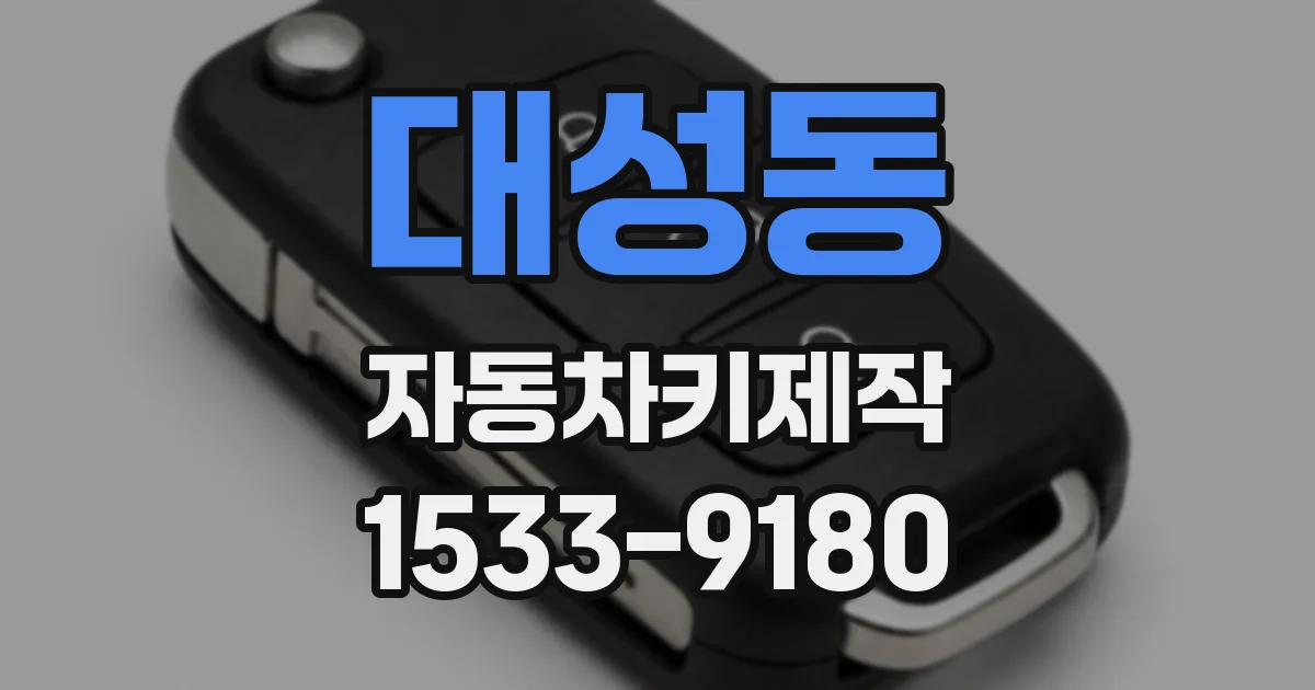 대성동 자동차키제작