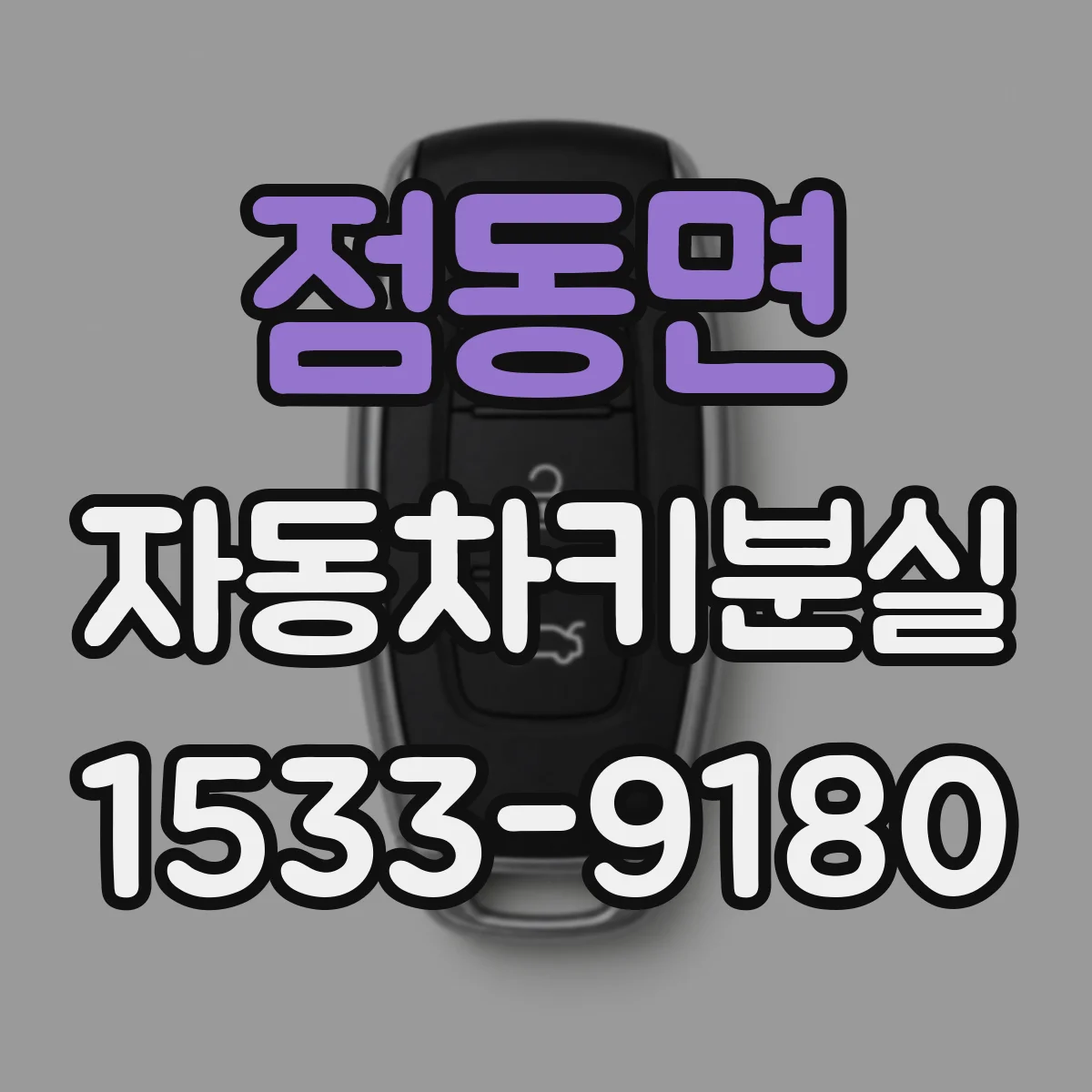 점동면 자동차키분실