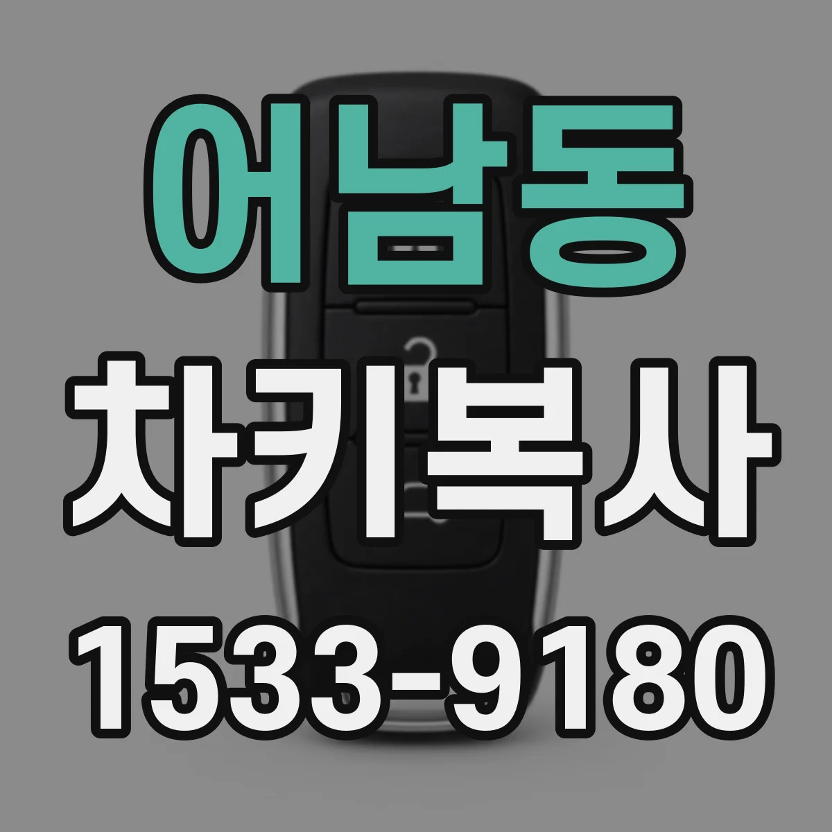 어남동 차키복사