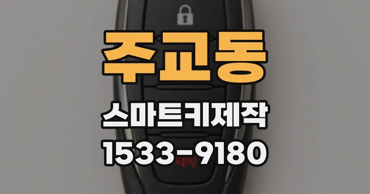 주교동 스마트키제작