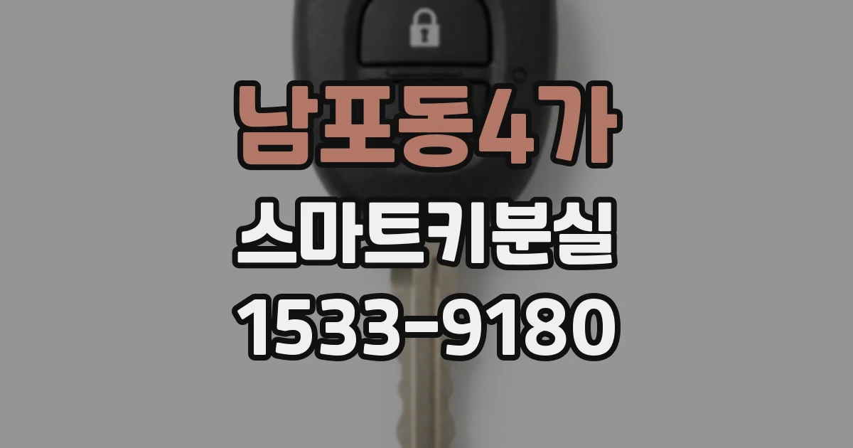 남포동4가 스마트키분실
