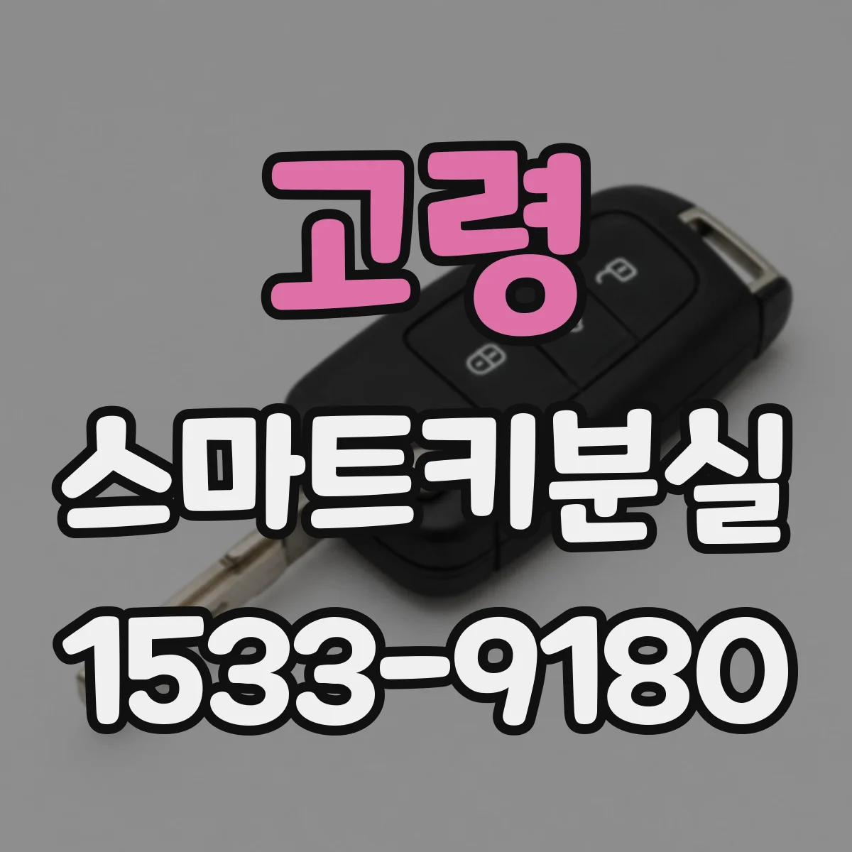고령 스마트키분실