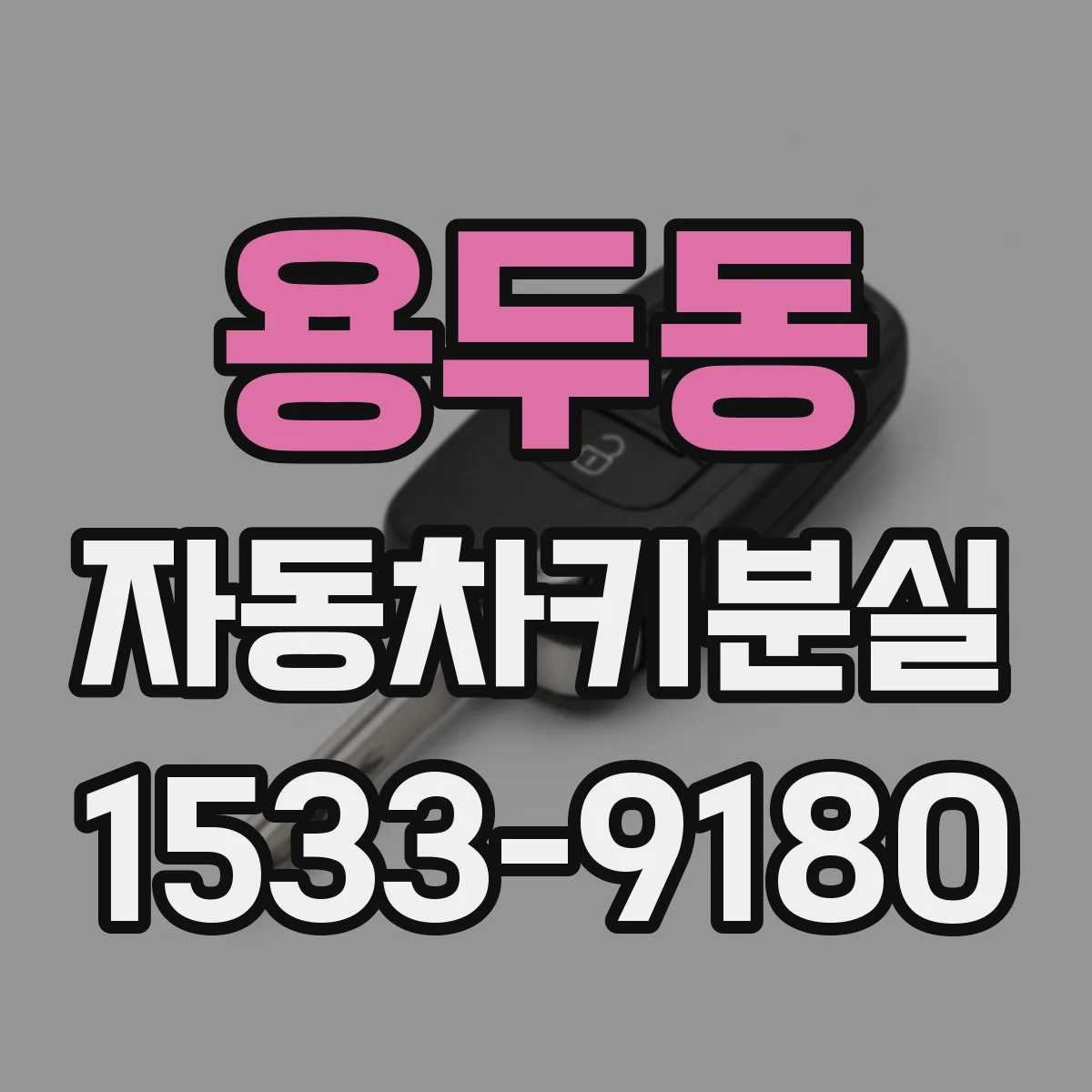 용두동 자동차키분실
