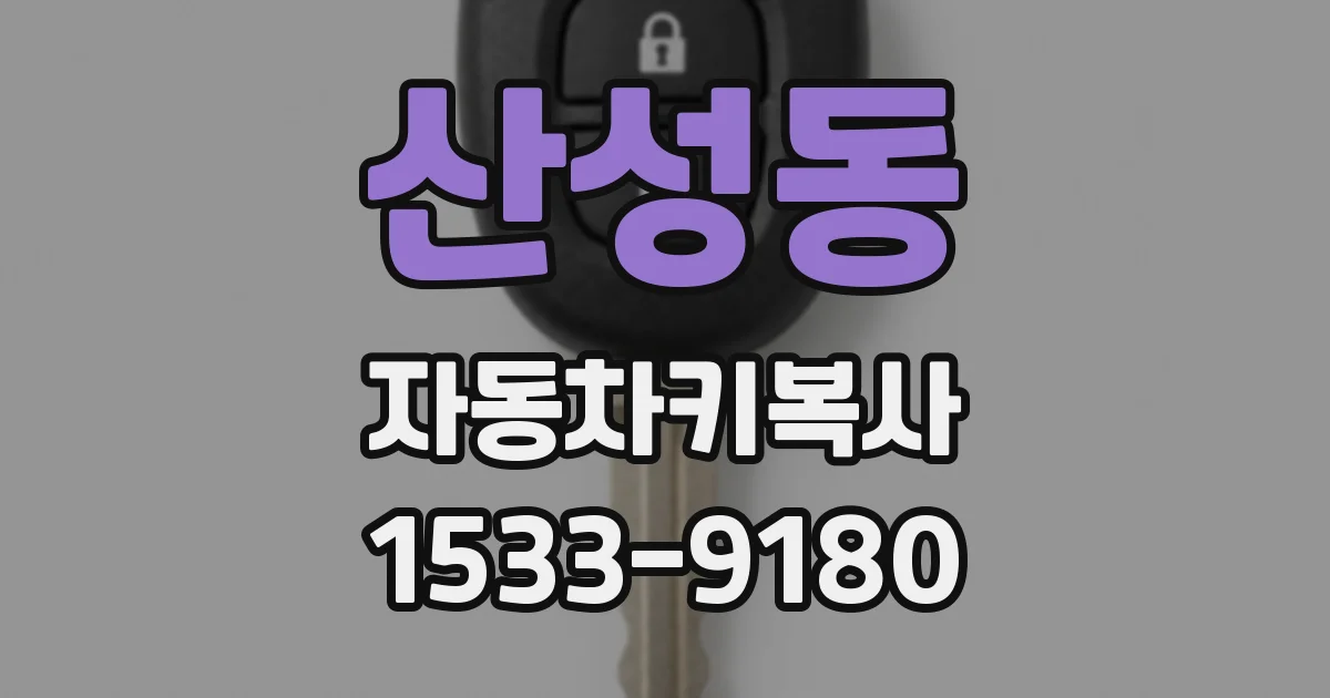 산성동 자동차키복사