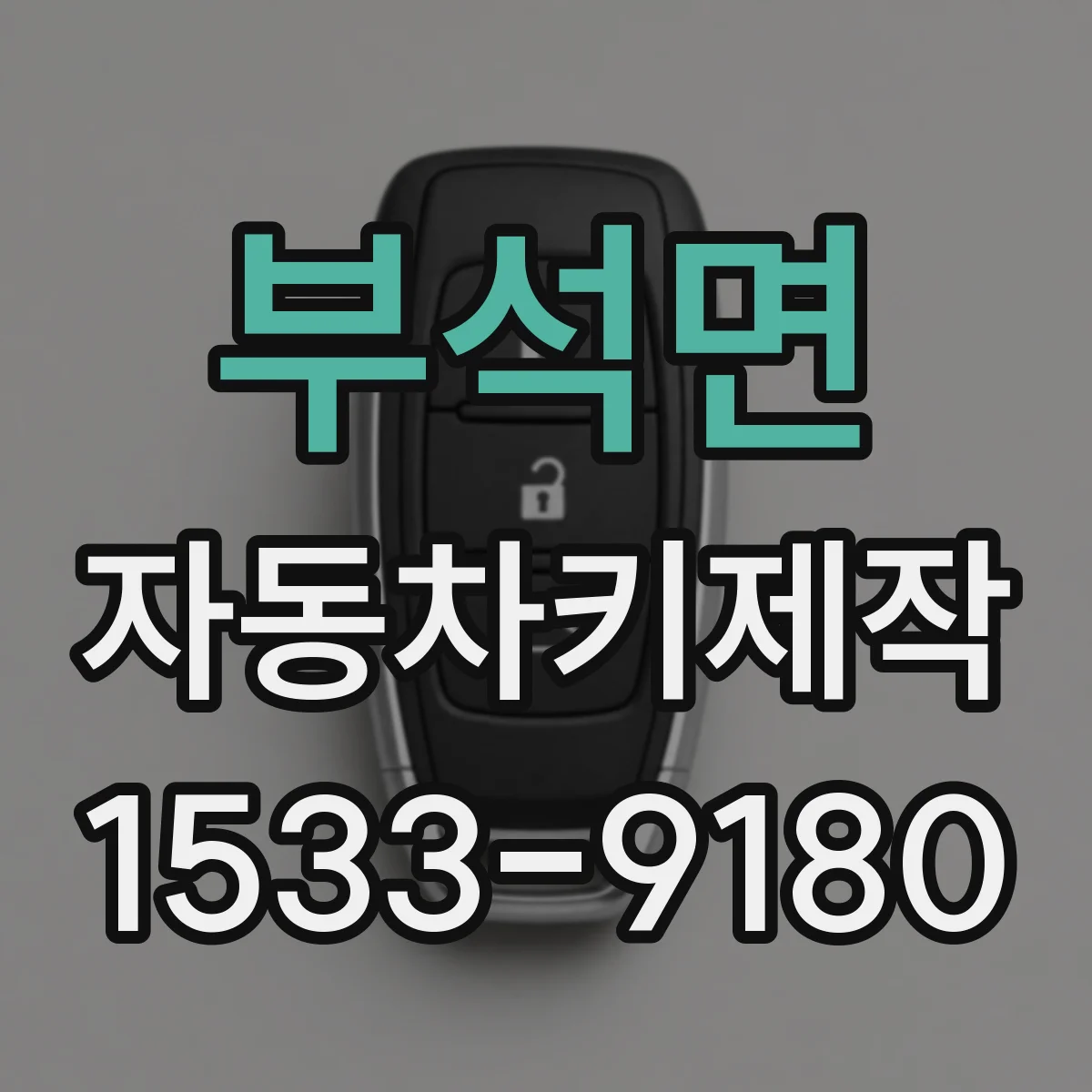 부석면 자동차키제작