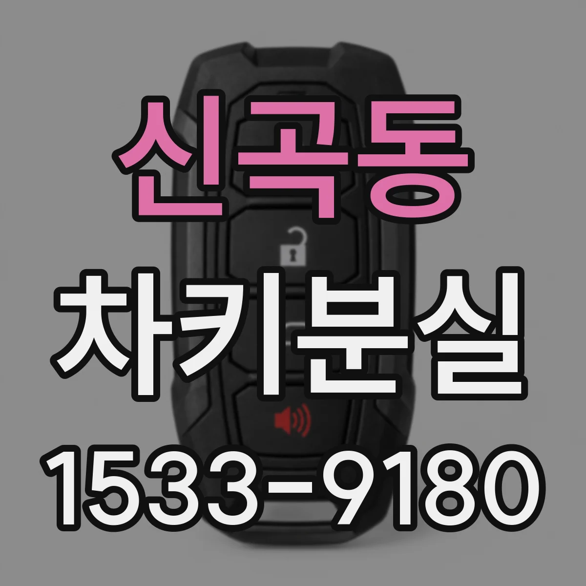 신곡동 차키분실