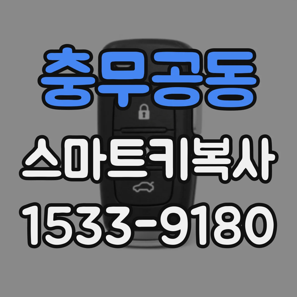충무공동 스마트키복사
