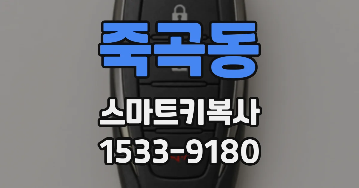 죽곡동 스마트키복사