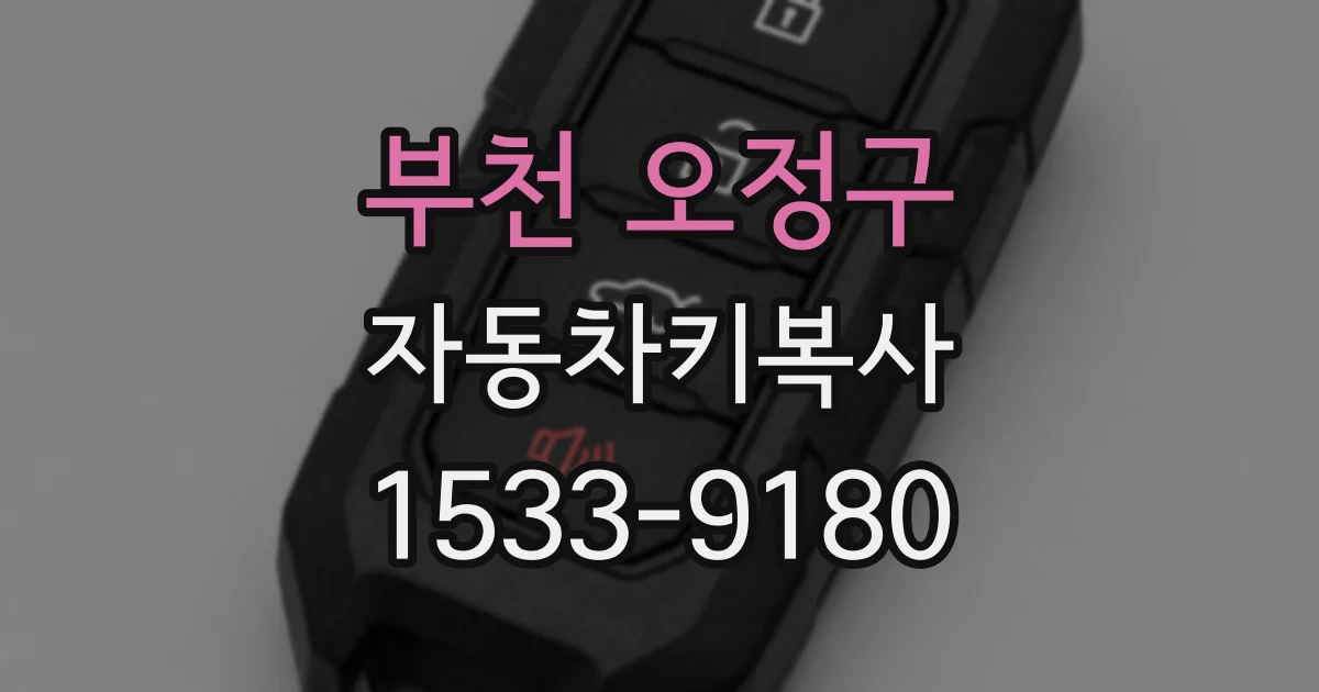 부천 오정구 자동차키복사