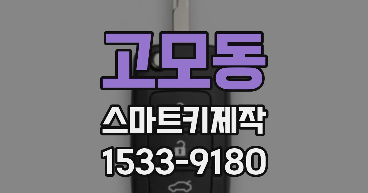 고모동 스마트키제작