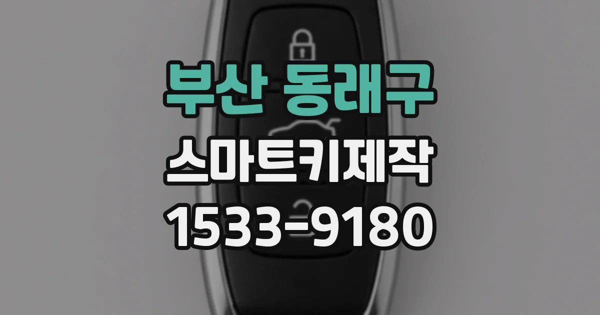 부산 동래구 스마트키제작