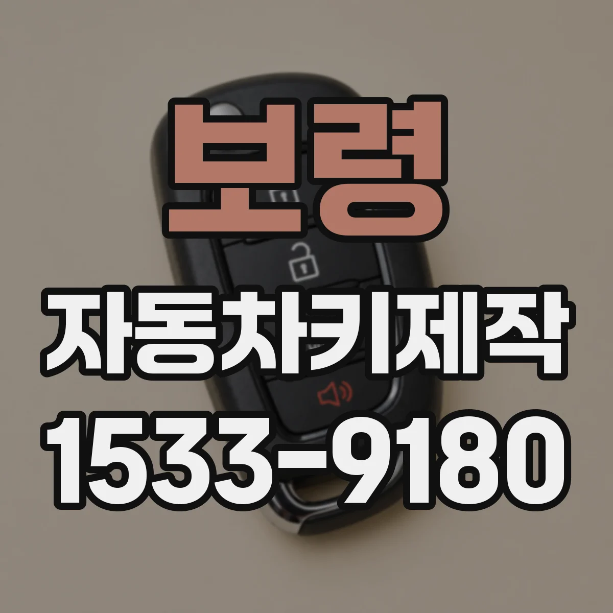 보령 자동차키제작