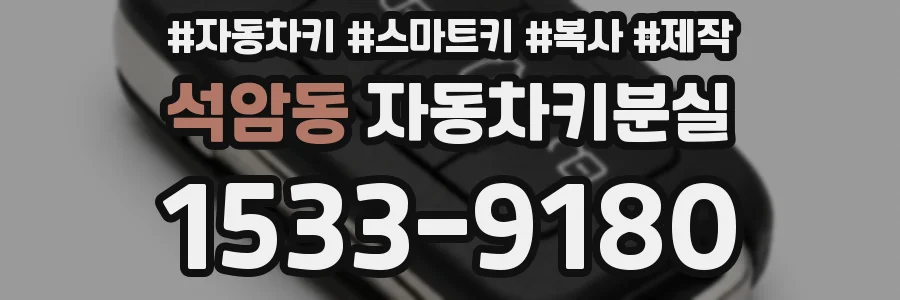 석암동 자동차키분실