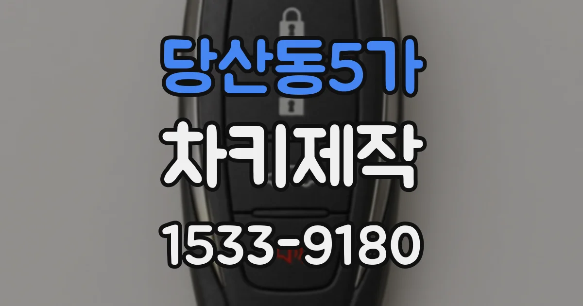 당산동5가 차키제작