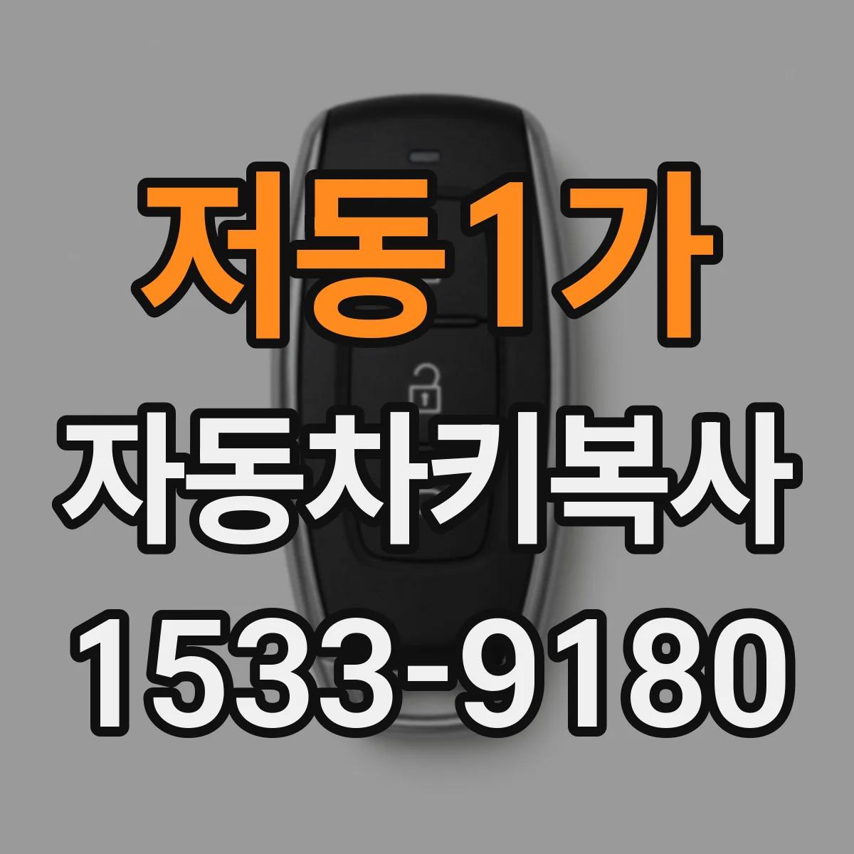 저동1가 자동차키복사