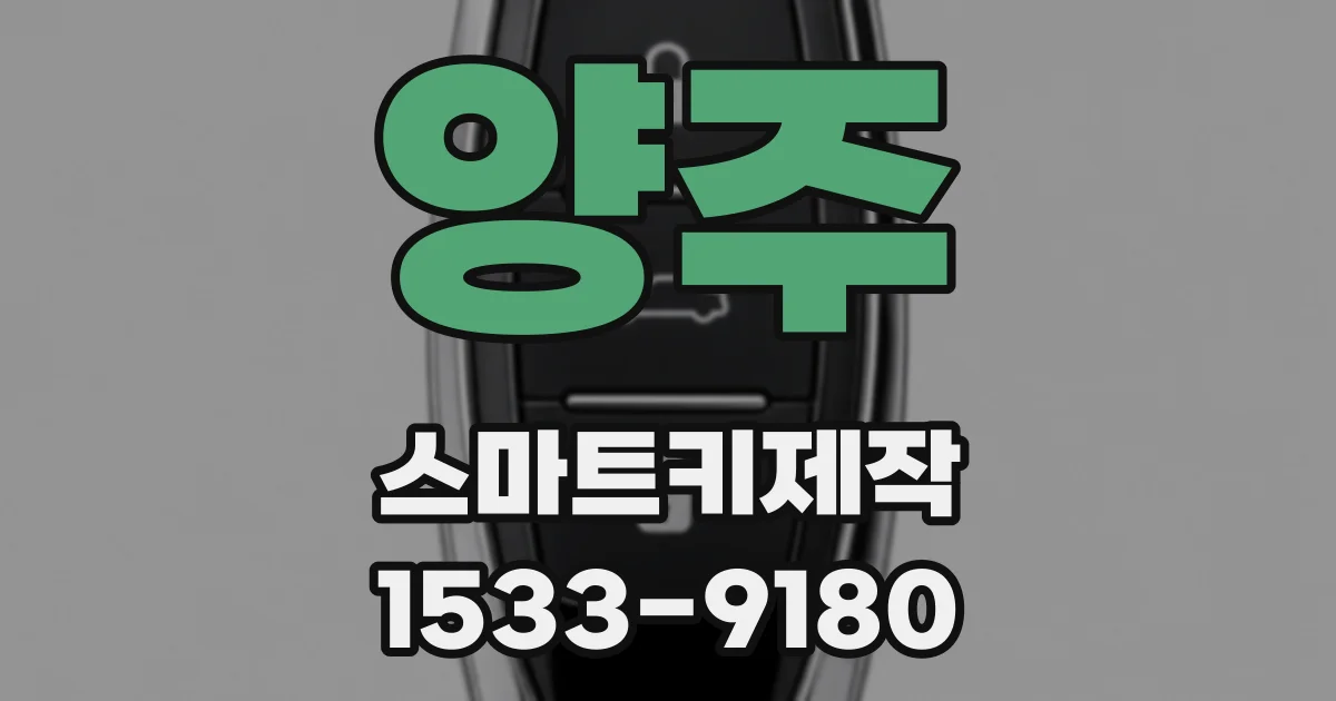양주 스마트키제작