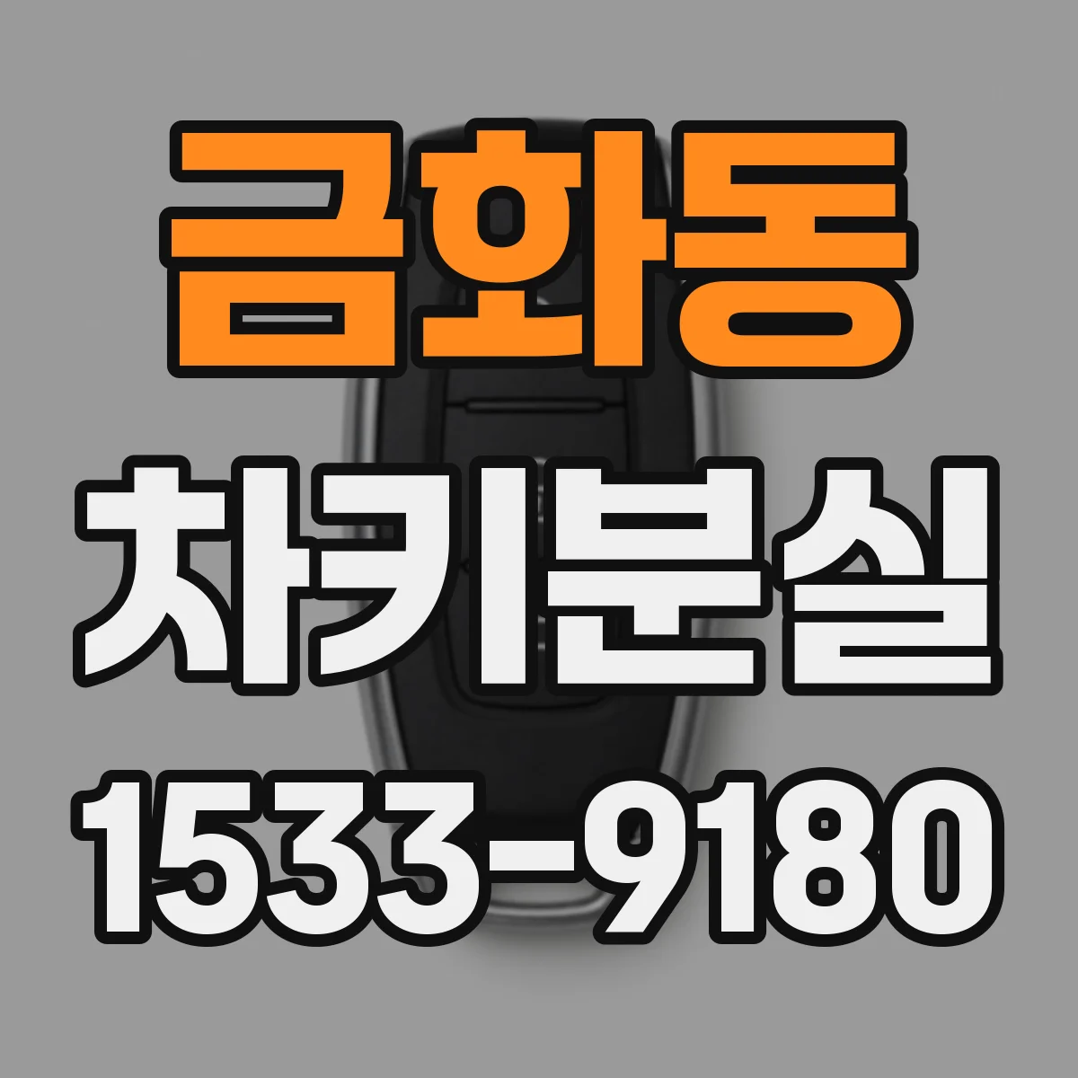금화동 차키분실