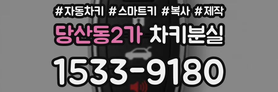 당산동2가 차키분실