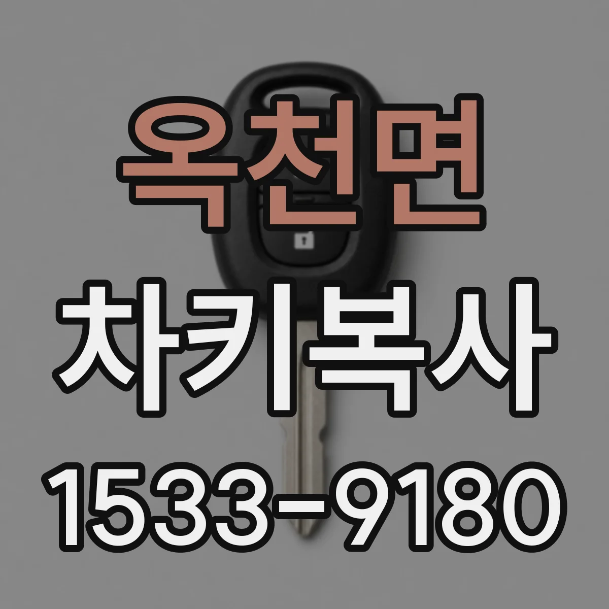 옥천면 차키복사