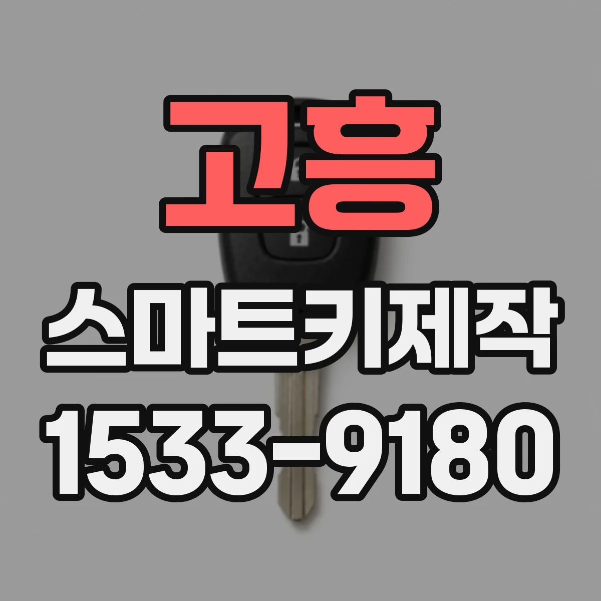고흥 스마트키제작