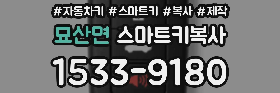 묘산면 스마트키복사
