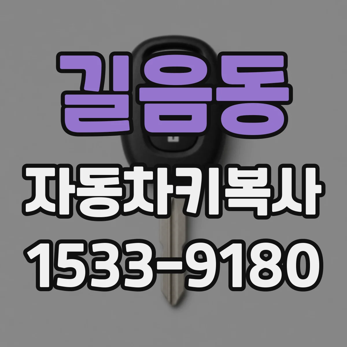 길음동 자동차키복사