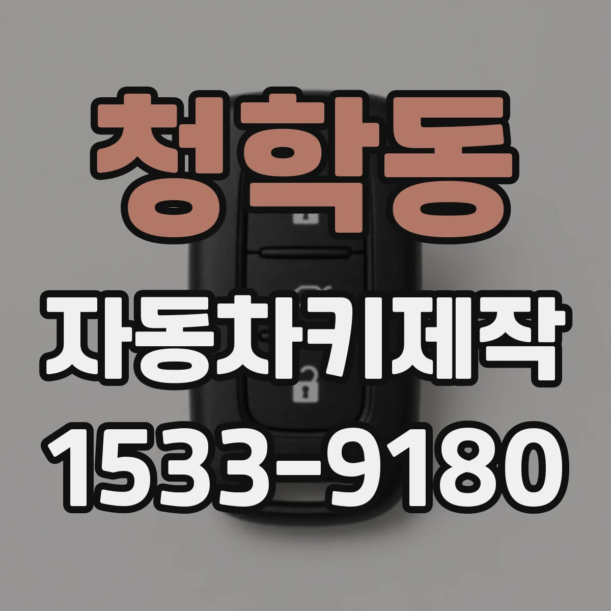 청학동 자동차키제작
