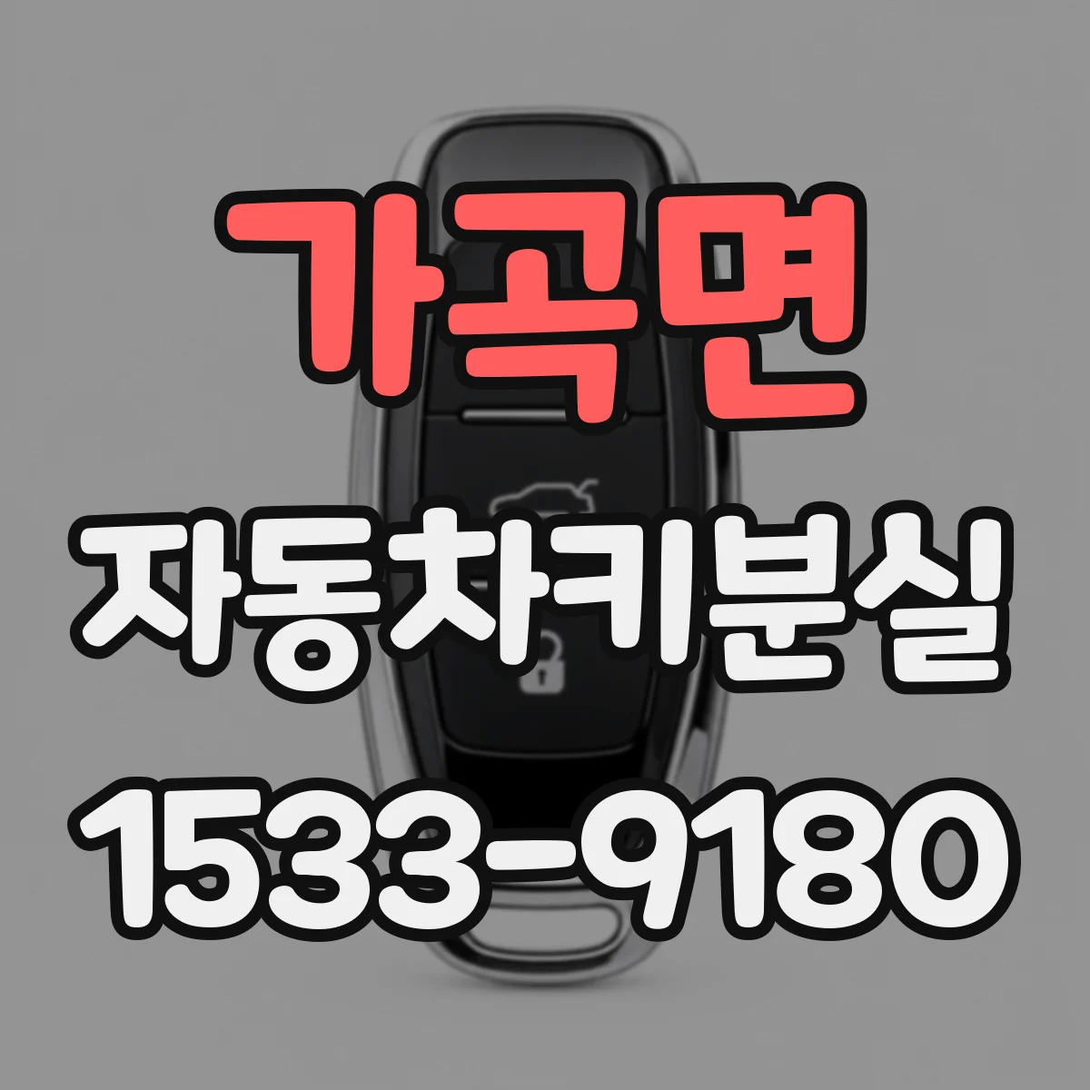 가곡면 자동차키분실