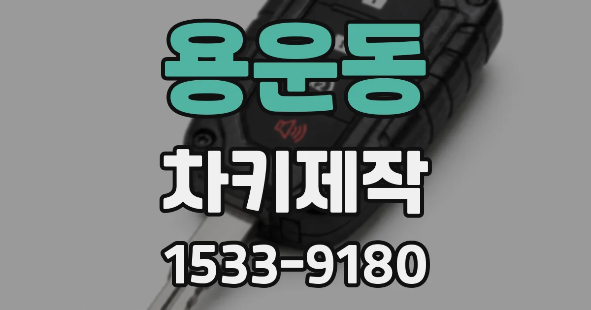 용운동 차키제작