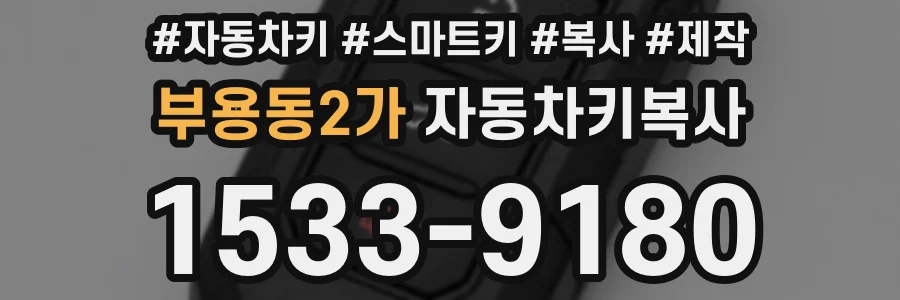 부용동2가 자동차키복사