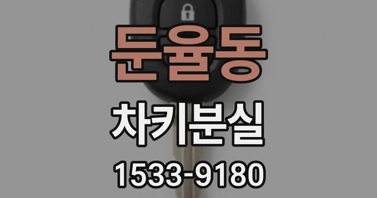 둔율동 차키분실