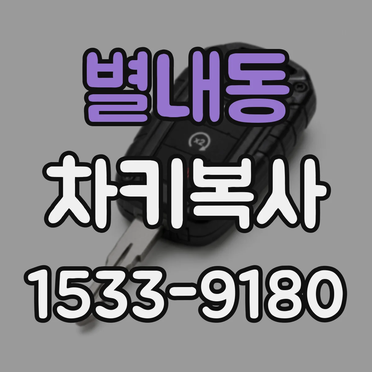 별내동 차키복사